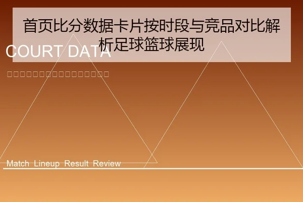 首页比分数据卡片按时段与竞品对比解析足球篮球展现